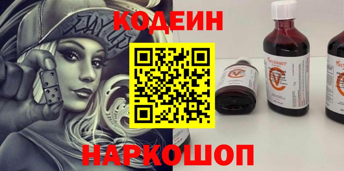 Бузулук  Кодеиновый сироп Lean Purple Drank  Кодеин напиток Lean (лин)  Вход с VPN 